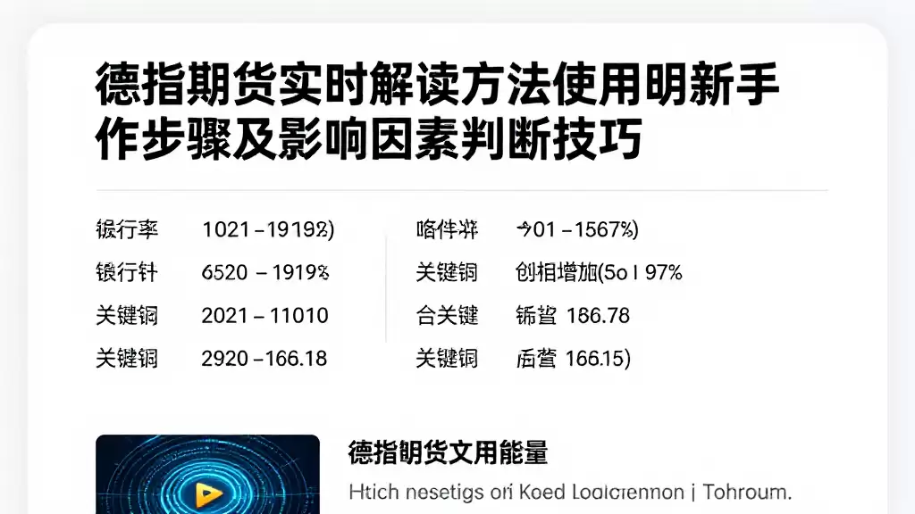 德指期货实时解读方法使用说明新手操作步骤及影响因素判断技巧