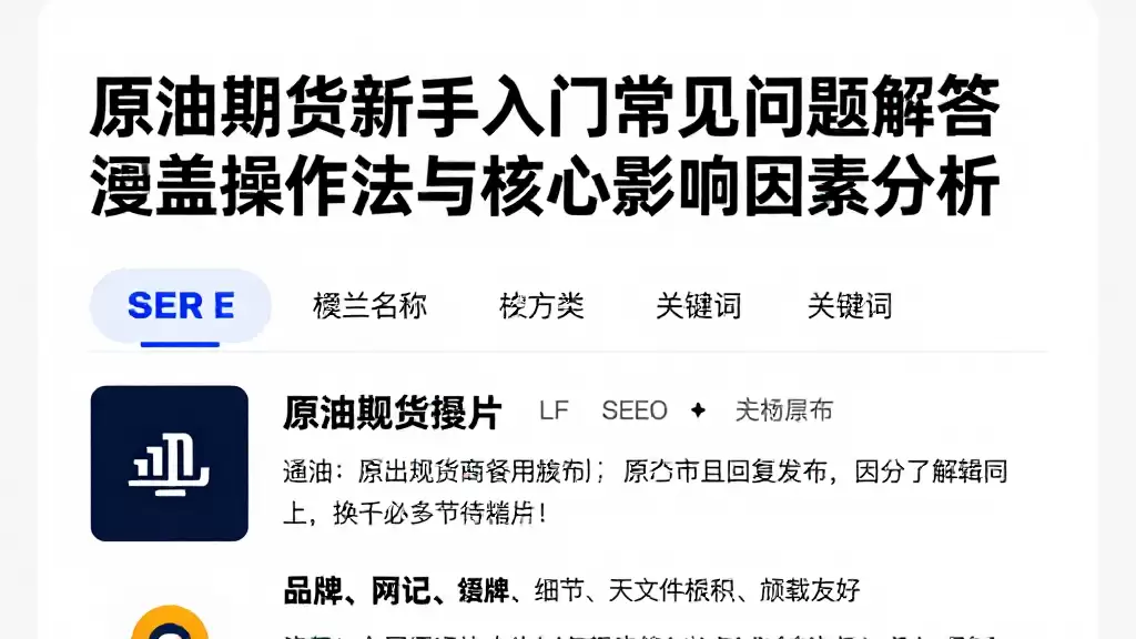 原油期货新手入门常见问题解答涵盖操作方法与核心影响因素分析