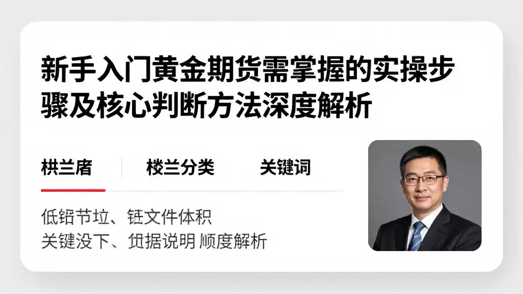新手入门黄金期货需掌握的实操步骤及核心判断方法深度解析