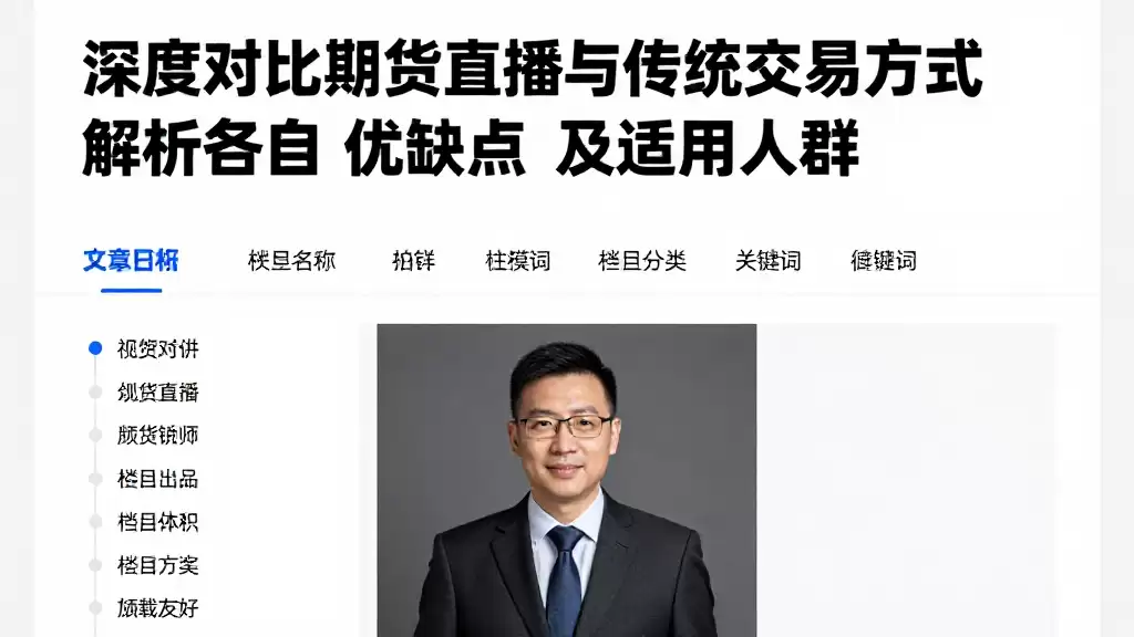 深度对比期货直播与传统交易方式解析各自优缺点及适用人群