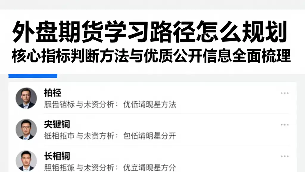 外盘期货学习路径怎么规划核心指标判断方法与优质公开信息全面梳理
