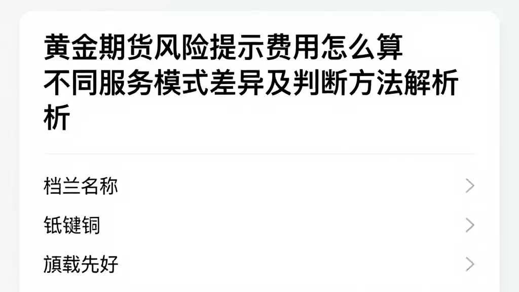 黄金期货风险提示费用怎么算不同服务模式差异及判断方法解析