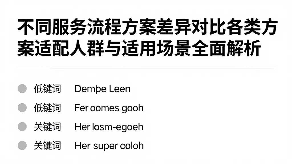 不同服务流程方案差异对比各类方案适配人群与适用场景全面解析