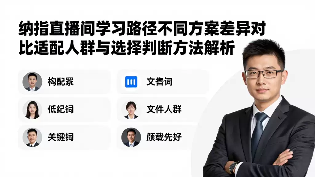 纳指直播间学习路径不同方案差异对比适配人群与选择判断方法解析