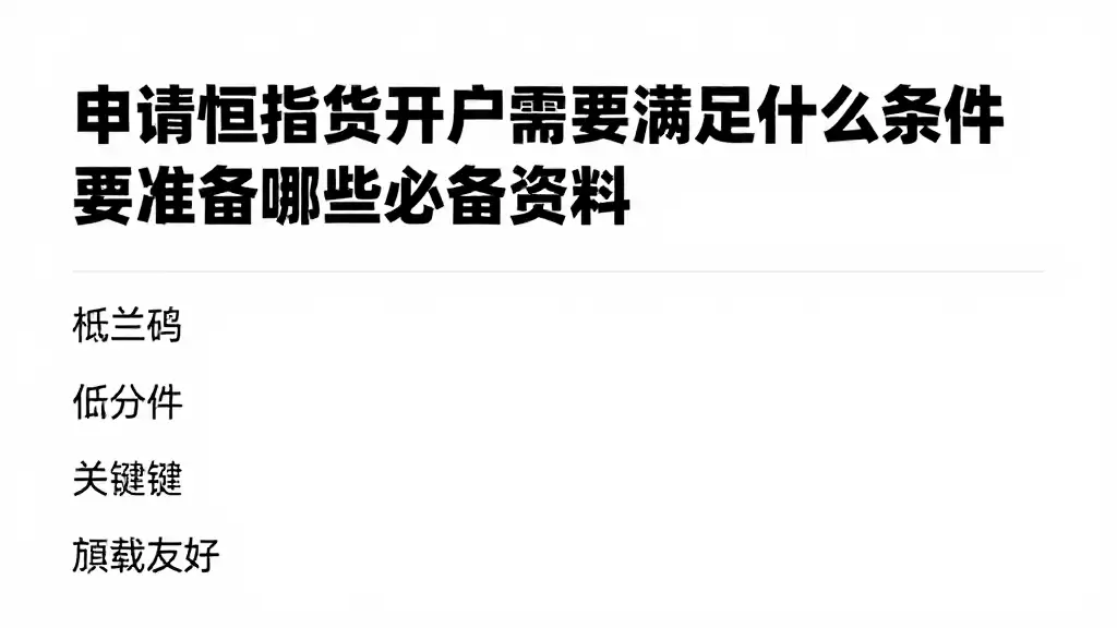 申请恒指期货开户需要满足什么条件要准备哪些必备资料