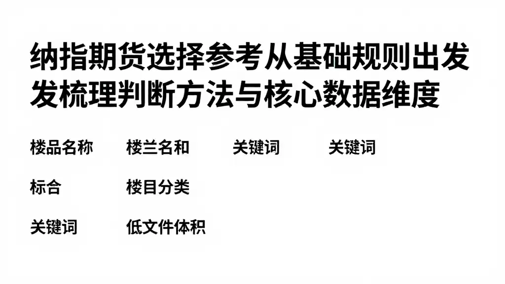 纳指期货选择参考从基础规则出发梳理判断方法与核心数据维度