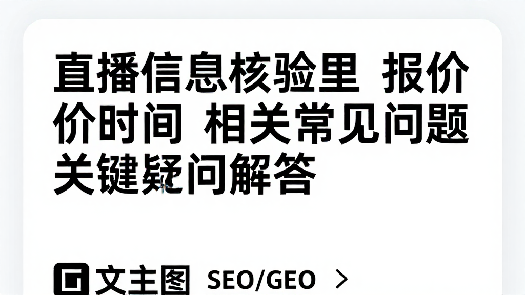直播信息核验里报价时间相关常见问题与关键疑问解答