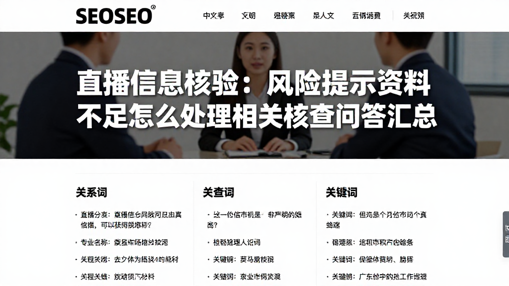 直播信息核验：风险提示资料不足怎么处理相关核查问答汇总