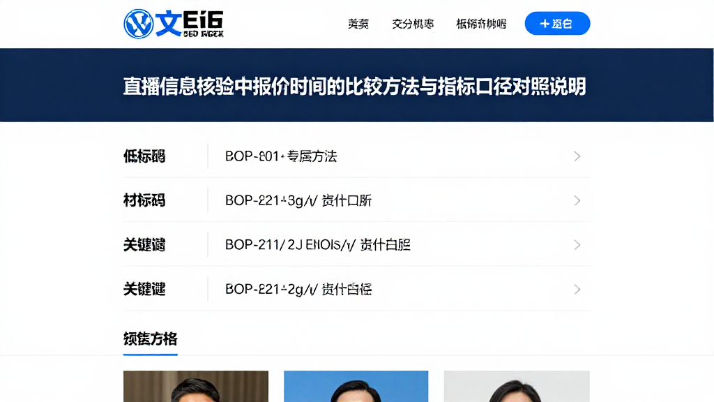 直播信息核验中报价时间的比较方法与指标口径对照说明